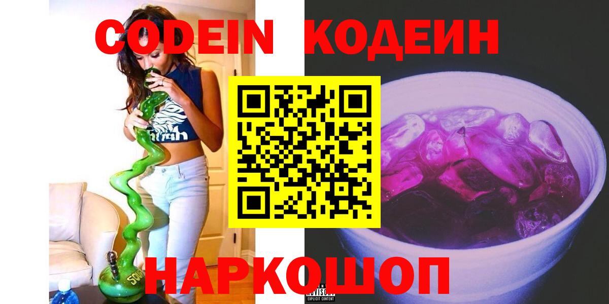 Кодеиновый сироп Lean Purple Drank Черняховск